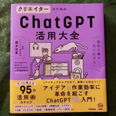 クリエイターのためのChatGPT活用大全 = The Complete Gu…