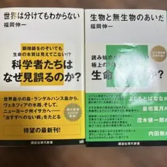 生物と無生物のあいだ　世界は分けてもわからない　2冊セット　福岡伸一
