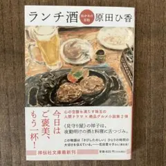 ランチ酒 原田ひ香