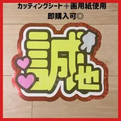 うちわ文字♡末澤誠也くん