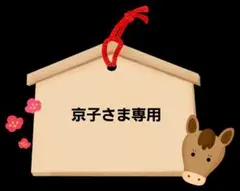 京子さま専用2026