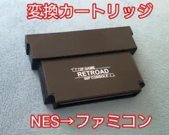 RETROAD NES to FC 72ピンを 60ピンに コンバーター 変換