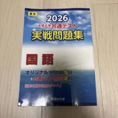 【新品、未使用】2026共通テスト 実践問題集国語