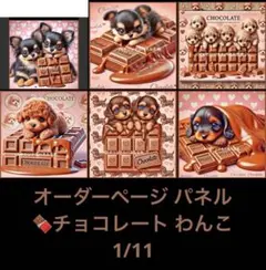 オーダーページ パネル チョコレート わんこ 1/11