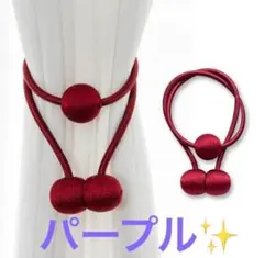 ２個セット カーテン止め カフェ カーテンタッセル おしゃれ 紫 パープルのサムネイル