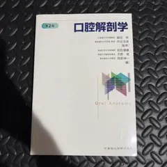 2026年最新】口腔解剖 第3版の人気アイテム - メルカリ