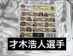 阪神タイガース　シークレットビールかけタオル 才木浩人選手
