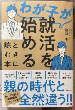 わが子が就活を始めるときに読む本