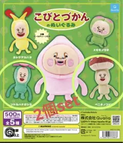 ★こびとづかん ガチャガチャぬいぐるみ2個set★