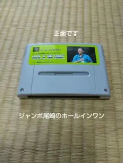 2026年最新】スーパーファミコン ジャンボ尾崎のホールインワンの人気