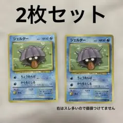 【旧裏】シェルダー2枚セットのサムネイル
