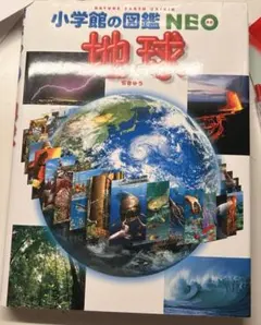 小学館の図鑑NEO地球 魚豊 チ。-地球の運動について- 限定カバー