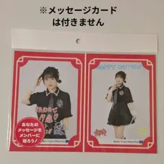OCHA NORMA　筒井澪心　バースデーメッセージカード◯L版写真2枚