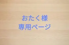 おたく様専用ページ