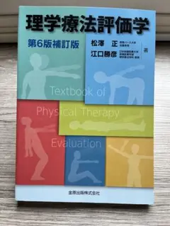 理学療法評価学 第6版補訂版 ヨドバシ.com - 理学療法評価学 改訂第6版 [単行本] 通販【全品無料配達】
