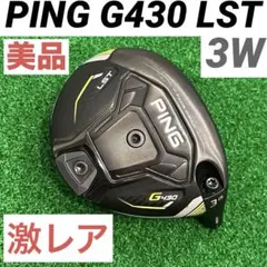 （そこそこ美品）PING G430 LST 3Wヘッドのみ ピン 3W フェアウェイウッド G430 LST PING ヘッドのみ #3