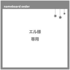 エル様　専用ページ