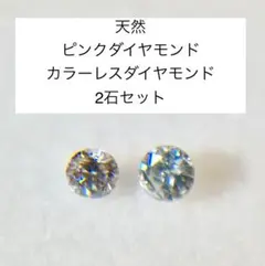 天然　ピンクダイヤモンド・カラーレスダイヤモンド 2石セット　ルース