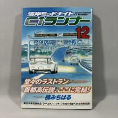 湾岸ミッドナイトC1ランナー 12巻