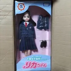 新品未使用タカラトミー千葉女子高校リカちゃん人形 千葉女子高校 オリジナル リカちゃん - メルカリ