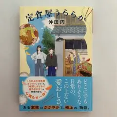 定食屋うららか　沖田円