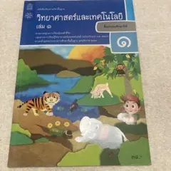 タイの学校教科書　小学一年　科学　วิทยาศาสตร์และเทคโนโลยีのサムネイル