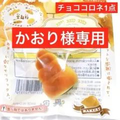 かおり様専用　スクイーズ　チョココロネ　ふわふわベーカリー　セリア　もっちりのサムネイル