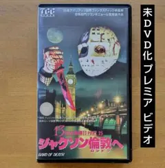 13日は金曜日 PART25 ジャクソン倫敦へ VHS ビデオテープ