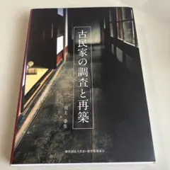 2026年最新】古民家の調査と再築の人気アイテム - メルカリ