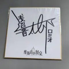 【値下げしました！】直筆サインチェキ　浅沼晋太郎さん&櫻井孝宏さん 2025年最新】浅沼晋太郎 サインの人気アイテム - メルカリ