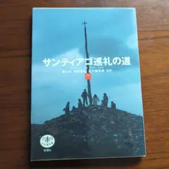 サンティアゴ巡礼の道