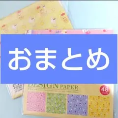 saku様 リクエスト 2点 まとめ商品