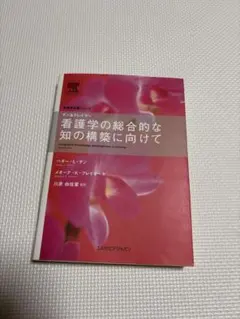 チン&クレイマー・看護学の総合的な知の構築に向けて - メルカリ