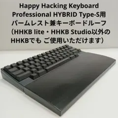 パイン集成材 HHKB用 手作りパームレスト兼キーボードルーフ シン漆黒
