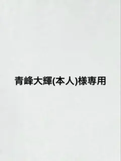 青峰大輝(本人)様専用 どうぶつの森amiiboカード