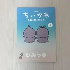 映画ちいかわ 人魚の島のひみつ 入場者特典 ひみつ本