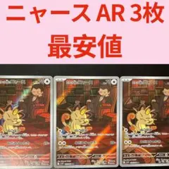 ポケモンカード ロケット団のニャース AR 3枚 新品未使用 美品 ポケカ