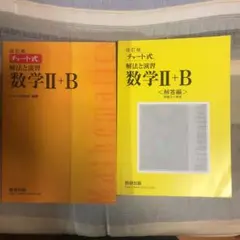チャート式解法と演習数学Ⅱ+B