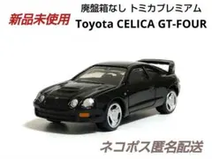 2025年最新】セリカ トミカプレミアムの人気アイテム - メルカリ
