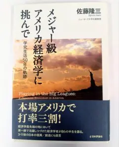 メジャー級アメリカ経済学に挑んで : 学究生活50年の軌跡