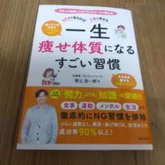 一生痩せ体質になるすごい習慣 : カラダが変われば人生が変わる