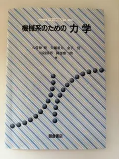 機械系のための力学
