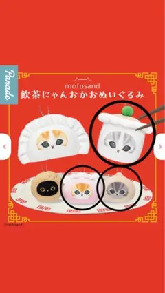 mofusand飲茶にゃんおかおぬいぐるみ 焼売にゃんエビ餃子にゃん小籠包にゃん