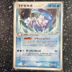 トドゼルガ ★ 第4弾拡張パック とかれた封印 032/083