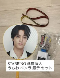 キンプリ 髙橋海人 STARRINGグッズ 銀テ うちわ ペンライト