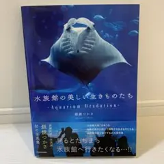 水族館の美しい生きものたち ―Aquarium Gradation―