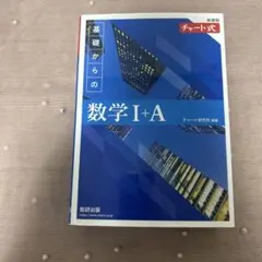 c*k様 チャート式 基礎からの数学I+A 数研出版