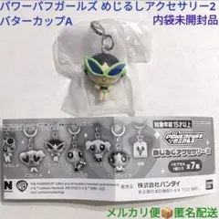 パワーパフガールズ めじるしアクセサリー2 バターカップA 内袋未開封品