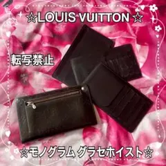 ☆LOUISVUITTON ☆モノグラム☆グラセホイスト☆長財布☆