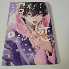 沼すぎてもはや恋5